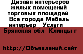 Дизайн интерьеров жилых помещений, торговых площадей - Все города Мебель, интерьер » Услуги   . Брянская обл.,Клинцы г.